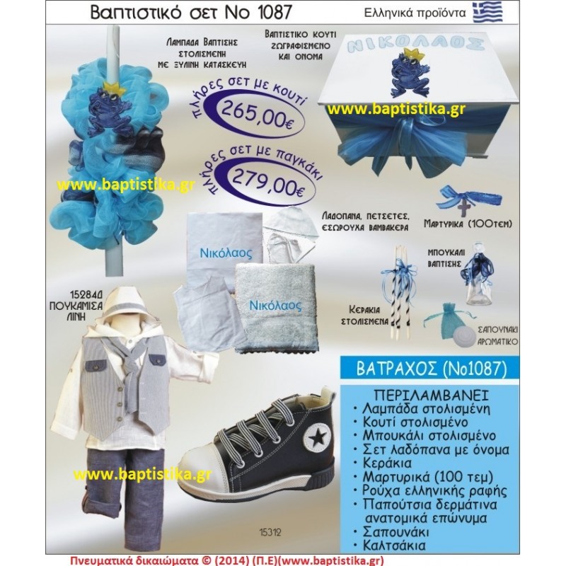 ΒΑΤΡΑΧΟΣ ΣΕΤ Νο1087 ΠΛΗΡΗ ΒΑΠΤΙΣΤΙΚΑ ΣΕΤ ΜΟΝΟ 265€ ΜΕΓΑΛΕΣ ΠΡΟΣΦΟΡΕΣ ΕΝΤΟΣ ΚΑΤΑΣΤΗΜΑΤΟΣ Πειραιας Παγκρατι Ιλισια Γουδι, Βαρη Παιανια και σε ολοκληρη την Ελλαδα
